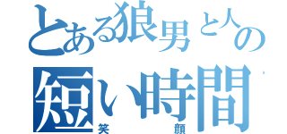 とある狼男と人間のの短い時間（笑顔）