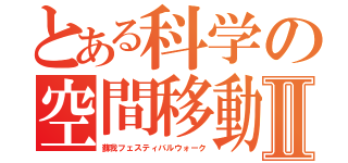 とある科学の空間移動Ⅱ（蘇我フェスティバルウォーク）