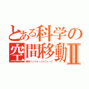 とある科学の空間移動Ⅱ（蘇我フェスティバルウォーク）