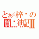 とある梓喵の買醬油記Ⅱ（記得騎腳踏車）