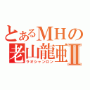 とあるＭＨの老山龍亜種Ⅱ（ラオシャンロン）