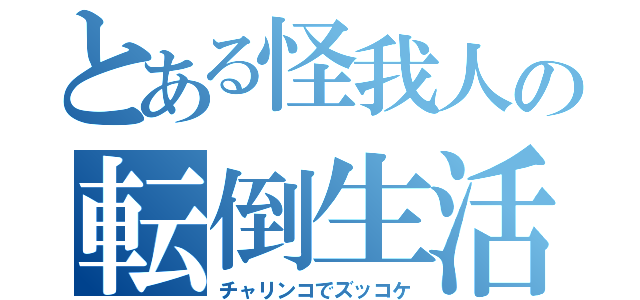 とある怪我人の転倒生活（チャリンコでズッコケ）