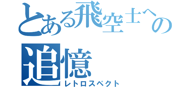 とある飛空士への追憶（レトロスペクト）