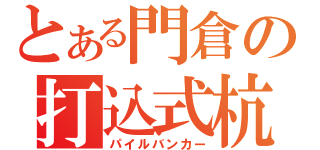 とある門倉の打込式杭（パイルバンカー）