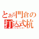 とある門倉の打込式杭（パイルバンカー）