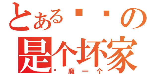 とある晓胜の是个坏家伙（恶魔一个）