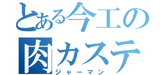 とある今工の肉カステラ芋（ジャーマン）