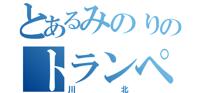 とあるみのりのトランペット（川北）