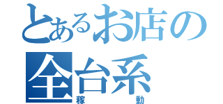 とあるお店の全台系（稼動）