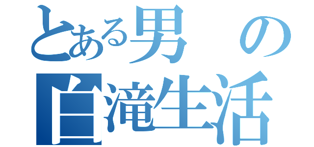 とある男の白滝生活（）