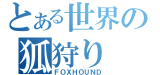 とある世界の狐狩り（ＦＯＸＨＯＵＮＤ）