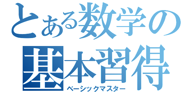 とある数学の基本習得（ベーシックマスター）