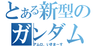 とある新型のガンダム（アムロ、いきまーす）