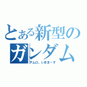 とある新型のガンダム（アムロ、いきまーす）