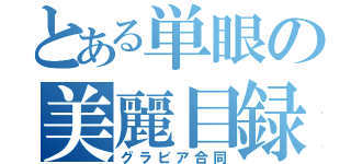 とある単眼の美麗目録（グラビア合同）