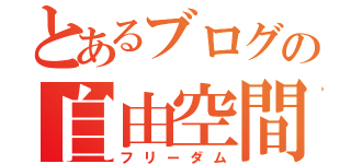 とあるブログの自由空間（フリーダム）