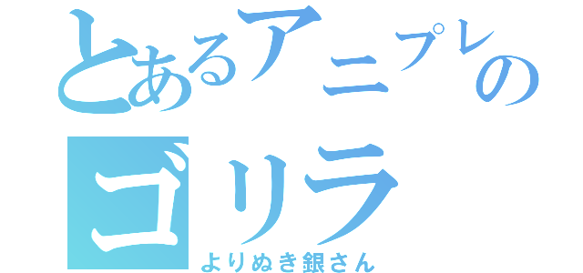 とあるアニプレックスのゴリラ（よりぬき銀さん）