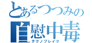 とあるつつみの自慰中毒（テクノブレイク）