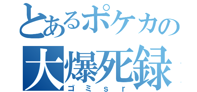 とあるポケカの大爆死録（ゴミｓｒ）