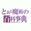 とある魔術の百科事典（サイクロペディア）