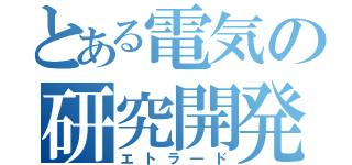 とある電気の研究開発（エトラ―ド）