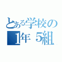 とある学校の１年５組（）