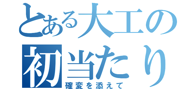 とある大工の初当たり（確変を添えて）