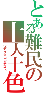 とある難民の十人十色（ウディタコンテスト）