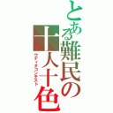 とある難民の十人十色（ウディタコンテスト）