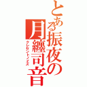 とある振夜の月纏司音（クレセントノイズ）