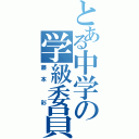 とある中学の学級委員（藤本　彩）