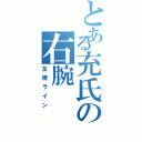 とある充氏の右腕（友情ライン）