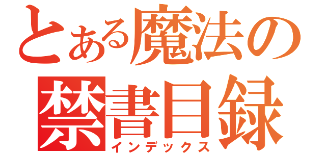 とある魔法の禁書目録（インデックス）