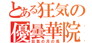 とある狂気の優曇華院（狂気の月の兎）