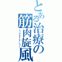 とある治療の筋肉旋風（マッスルセンセーション）