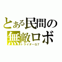 とある民間の無敵ロボ（トライダーＧ７）