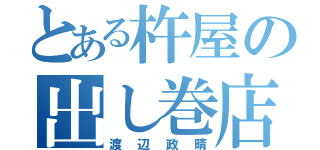 とある杵屋の出し巻店長（渡辺政晴）