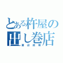 とある杵屋の出し巻店長（渡辺政晴）