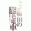 とある梅田の茶色電車（阪急マルーン）