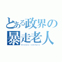 とある政界の暴走老人（Ｓｉｎｔａｒｏ Ｉｓｈｉｈａｒａ）