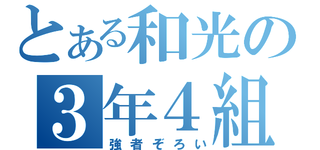 とある和光の３年４組（強者ぞろい）