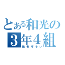 とある和光の３年４組（強者ぞろい）