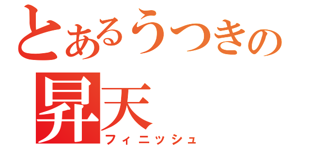 とあるうつきの昇天（フィニッシュ）