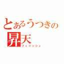 とあるうつきの昇天（フィニッシュ）