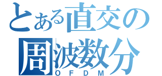 とある直交の周波数分割多重（ＯＦＤＭ）