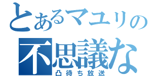 とあるマユリの不思議な研究室（凸待ち放送）