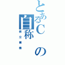 とあるＣの自称（根立博崇）