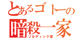 とあるゴトーの暗殺一家（ゾルディック家）