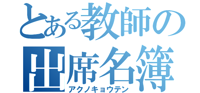 とある教師の出席名簿（アクノキョウテン）