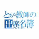 とある教師の出席名簿（アクノキョウテン）